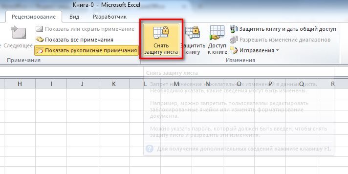 Как снять пароль защиты с листа в Excel, зная пароль