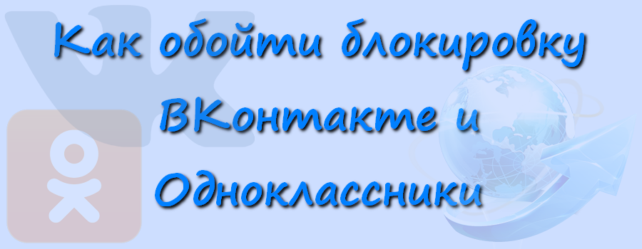 Как обойти блокировку ВКонтакте и Одноклассники в Украине на ПК