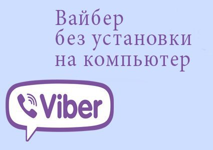 Viber без регистрации телефона