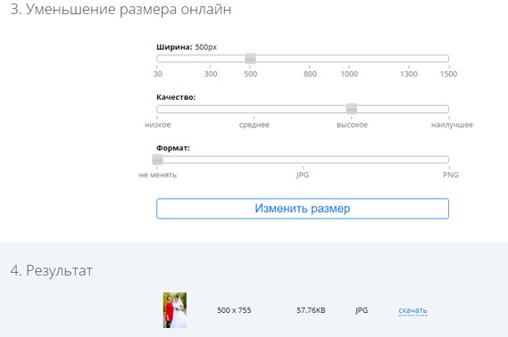 уменьшить размер фото онлайн