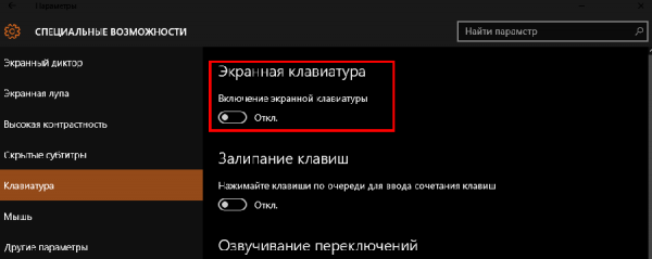 Как отключить экранную клавиатуру windows 8