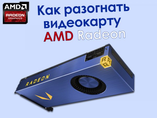 Как долго устанавливаются драйвера на видеокарту amd radeon